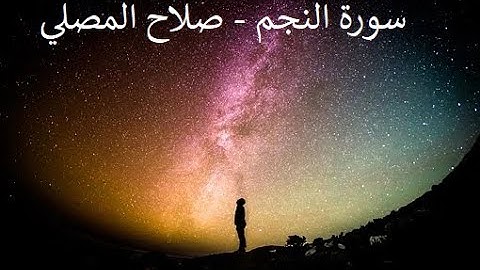 سورة النجم - صلاح المصلي