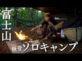 標高1,200m！富士山2合目で真夏の無骨ソロキャンプ。