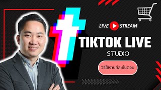 วิธีใช้ Tiktok Live Studio ไลฟ์ขายของ เพิ่มสินค้า ทำอย่างไร