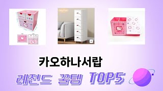 후기 기반으로 고른 카오하나서랍 추천 TOP 5