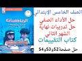 حل صفحه 52 و53و 54 في كتاب التقييم رياضيات للصف الخامس الابتدائي الترم الثاني 2026 الجميع اكسبلور
