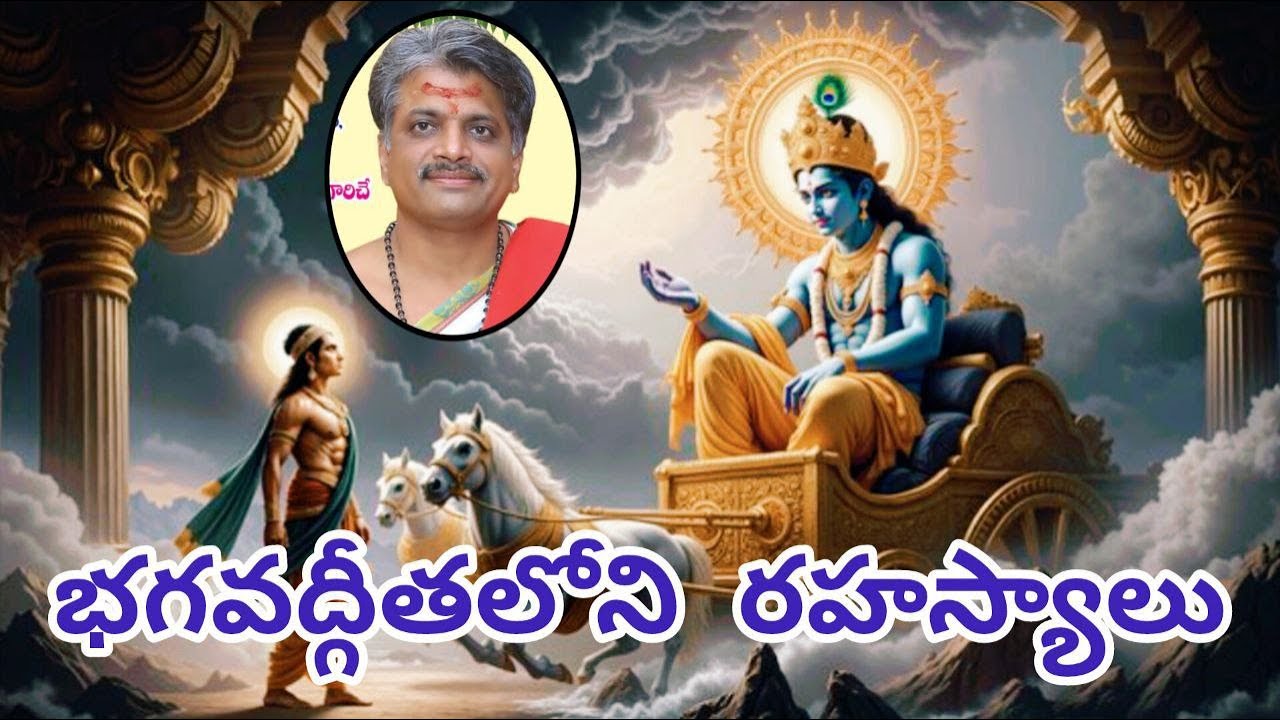 భగవద్గీతలోని అంతరార్థాలు | బ్రహ్మశ్రీ బంగారయ్య శర్మ గారు | సువర్ణ భారతి గోశాల