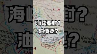 美軍出擊!海峽危機?50秒最新原油期貨觀察!開戶並完成一筆交易 交易圈公認必看的《超級績效》就親自送到你手上!【輕原油、微型輕原油期貨】#期貨交易 #海外期貨