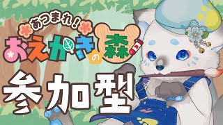 【 #おえかきの森 】ゲーム始められる人数集まるまで終われま10