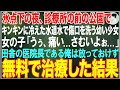 【感動する話】氷点下の夜、診療所の前の公園でキンキンに冷えた水道水で傷口を洗う幼い少女「うぅ、いたいし寒いよぉ...」田舎の医院長である俺は放っておけず無料で治療した結果【朗読・スカッと・泣ける話】