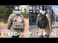 通勤も旅も日常も！大人のための新作バックパック「XTREC」がとても良い！