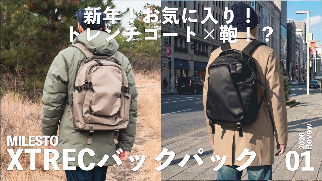 通勤も旅も日常も！大人のための新作バックパック「XTREC」がとても良い！