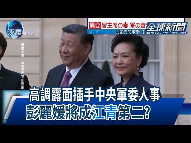 【民視全球新聞】高調露面插手中央軍委人事 彭麗媛將成"江青"第二? 2024.07.07