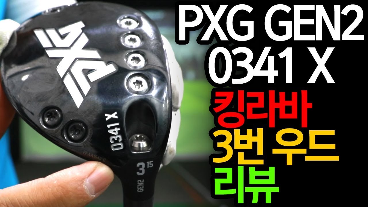 킹라바의 PXG gen2 3번우드 리뷰 : 0341X / 후지쿠라 PRO 2.0 7X