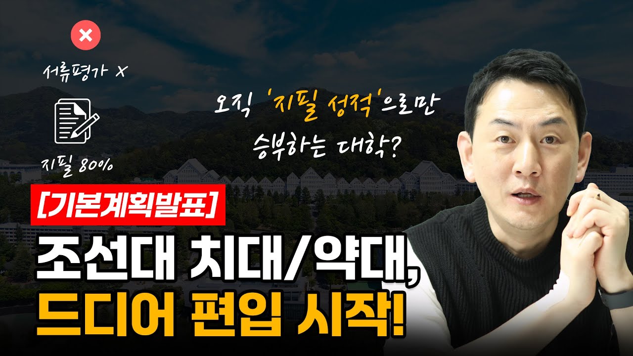 [기본계획발표] 조선대 치대/약대 편입 시작! (서류평가 없는 정량대?)