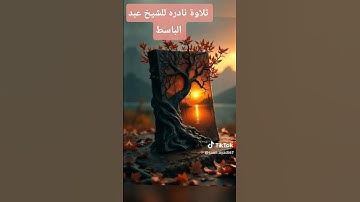 تلاوة نادره للشيخ      عبد الباسط عبد الصمد رحمه الله                 آيات من سورة  ق