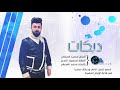 معد اريدك ياخاين يا جذاب الفنان محمد المسافر دبكات 2020