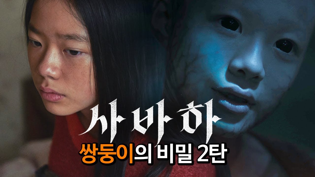 '파묘' 감독! 진짜 모태신앙 천재가 만든 영화, '사바하'의 디테일 한 설정 TMI 2탄 - YouTube
