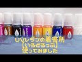 【UVレジン】着色剤　いろどろっぷ