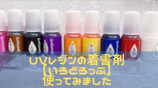 【UVレジン】着色剤　いろどろっぷ