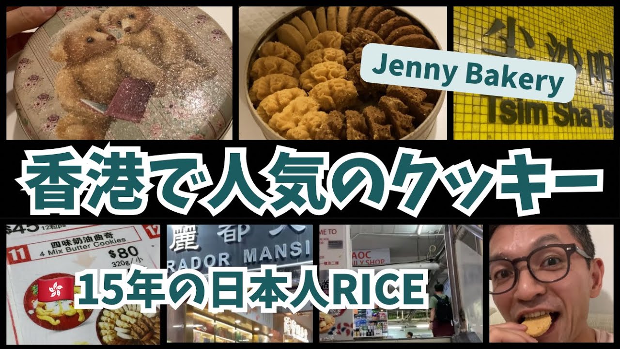 香港の有名なクッキー店「Jenny Bakery」にオッサン一人で突撃！香港みやげを要チェック。
