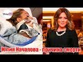 Юлия Началова - причина смерти. ВСЯ ПРАВДА в подробностях