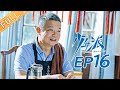 【ENG SUB】《少年派》第16集：钱三一意外发现妙妙的秘密！成长的烦恼🌟