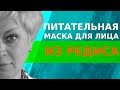 Маска для лица из редиски