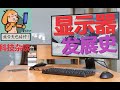 【科技杂谈76】【究极干货】显示器的历史 History of Display Technology
