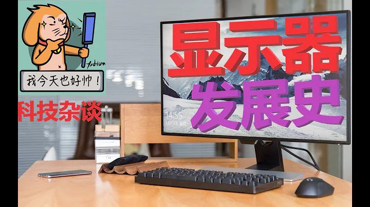 【科技雜談76】【究極乾貨】顯示器的歷史 History of Display Technology - 天天要聞
