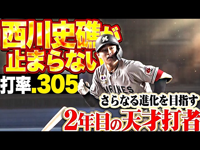 【打率 305】西川史礁『6月初戦、猛打賞で“希少3割打者”に… さらなる進化を目指す天才打者が止まらない!!』