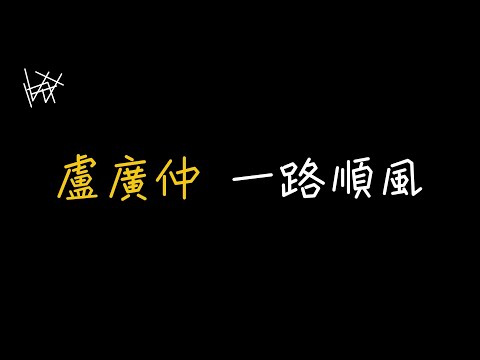 盧廣仲 Crowd Lu - 一路順風 Blessed In The Wind [ 歌詞 ]