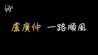 盧廣仲 Crowd Lu - 一路順風 Blessed In The Wind [ 歌詞 ]