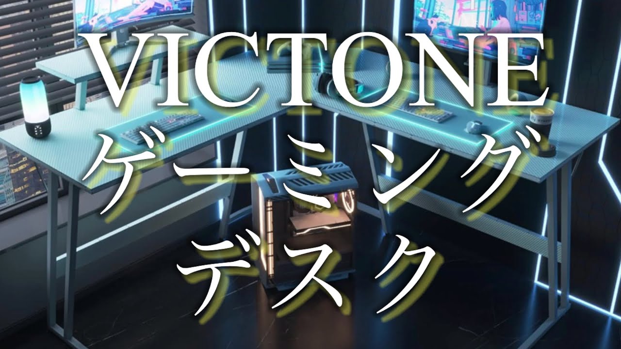 VICTONEのゲーミングデスクを組み立ててみた - YouTube