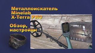 Металлоискатель Minelab X Terra PRO.  Обзор, настройки.