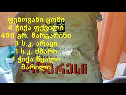 ფენოვანი ცომი სწრაფად და მარტივად!