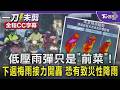 低壓雨彈只是「前菜」! 下週梅雨接力開轟 恐有致災性降雨｜TVBS新聞 @TVBSNEWS01