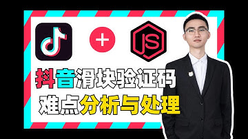 【JS逆向】抖音滑块验证码难点分析与处理丨Python爬虫实战