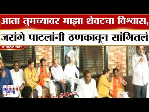 Manoj Jarange Patil : आता तुमच्यावर माझा शेवटचा विश्वास, जरांगे पाटलांनी ठणकावून सांगितलं | News