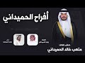 افراح الحميداني حفل متعب خالد الحميداني المطيري كلمات وليد الحميداني اداء فهد العيباني 