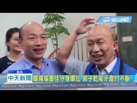 20190108中天新聞　韓國瑜最佳分身暴紅　郭子乾尾牙邀約不斷
