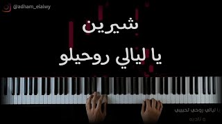 Vignette de la vidéo "تعلم عزف اغنية يا ليالي ل شيرين علي البيانو | Sherine Ya Layaly Piano Tutorial"