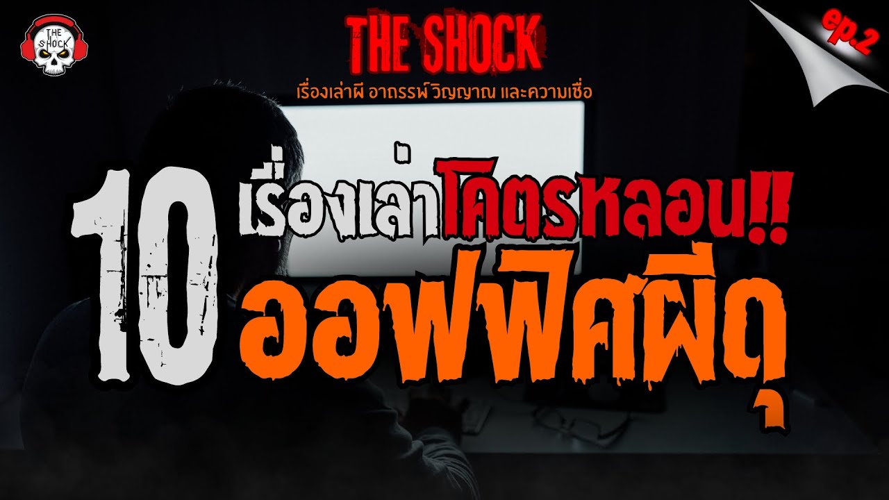 10 เรื่องเล่าโคตรหลอน ออฟฟิศผีดุ!! (ep.2) l TheShock13