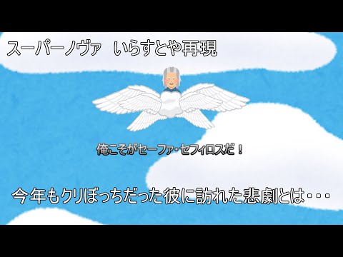 [いらすとや再現]自分をセフィロスと思い込んでいる非リア充のスーパーノヴァ
