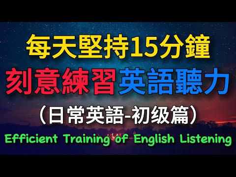 【英語初級】每天堅持15分鐘 刻意練習英語聽力#學英文 #英語 #英語發音 #英語聽力 #英語聽力初級 #基礎英語#刻意練習 #沉浸式聽英語#基礎英語 #學習英語#英語發音