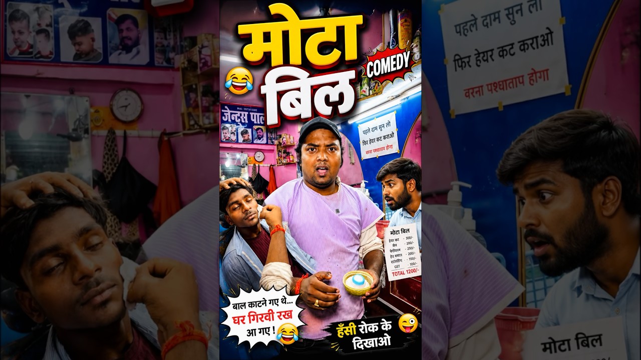 चालबाज़ सैलून बाला😱😂#shorts #funny #sailoon #ytshorts #comedy
