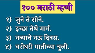 १०० मरठ महण 100 Marathi Mhani मरठ महण Marathi Mhani Proverbs In Marathi