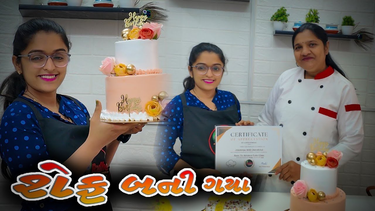 મને કેકે બનાવતા આવડી ગય - શેફ બની ગય - 