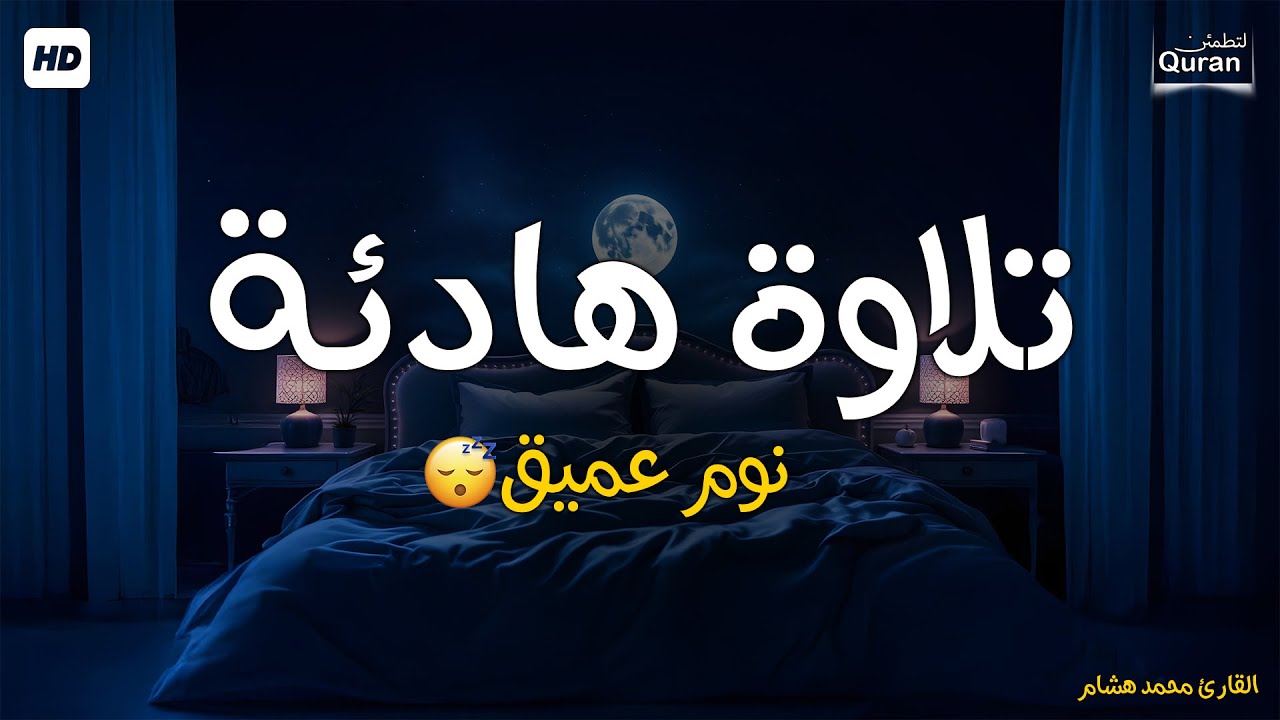 قران كريم بصوت جميل جدا قبل النوم 😌 راحة نفسية لا توصف 🎧 Quran Recitation