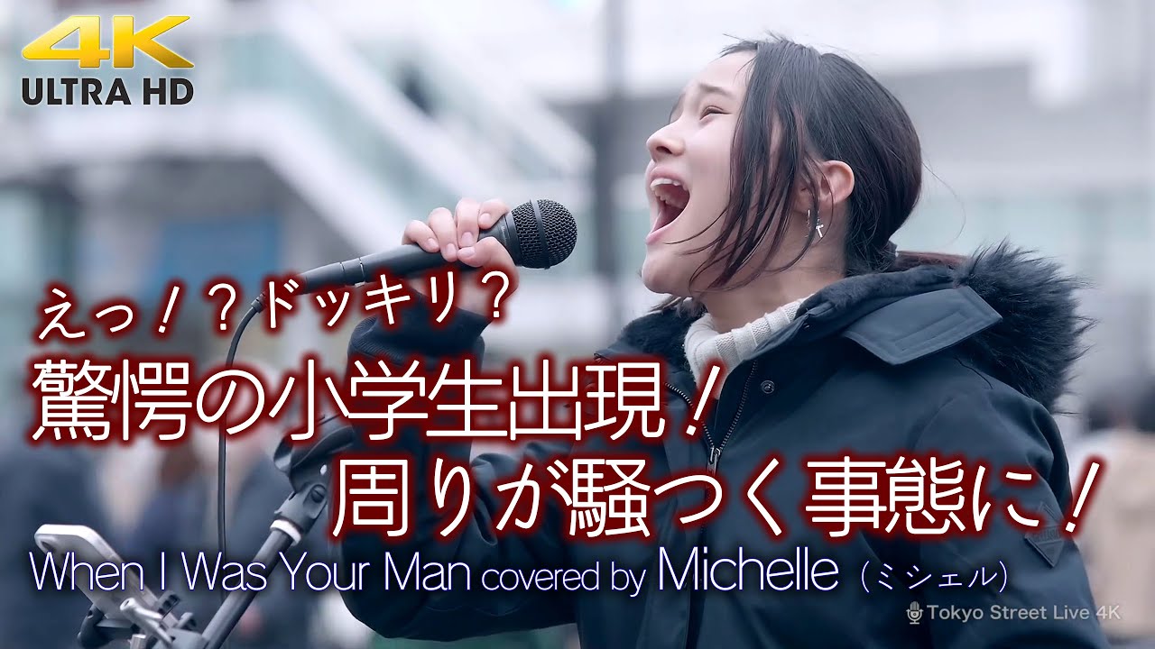 【衝撃】驚愕の小学生出現！周りが騒つく事態に！When I Was Your Man（cover）