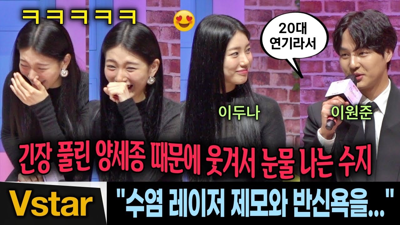 (Eng) 긴장 풀린 '원준' 양세종에 😍 빵빵~터지는 '이두나' 수지 💋(SUZY, Yang Se-Jong) 🎬 넷플릭스 이두나! (Doona!)제작발표회