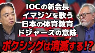 [Part 1] What will happen to the Olympics in the future? / Guest: Masayuki Tamaki (sports culture...