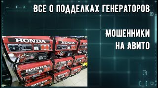 Подделки генераторов - схемы развода на Авито, подделки генераторов  Honda, Yamaha, Elemax, Dewalt