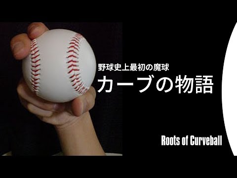 【最初の魔球】カーブ誕生の物語　変化球＆魔球のルーツ【Roots of Breakingball】