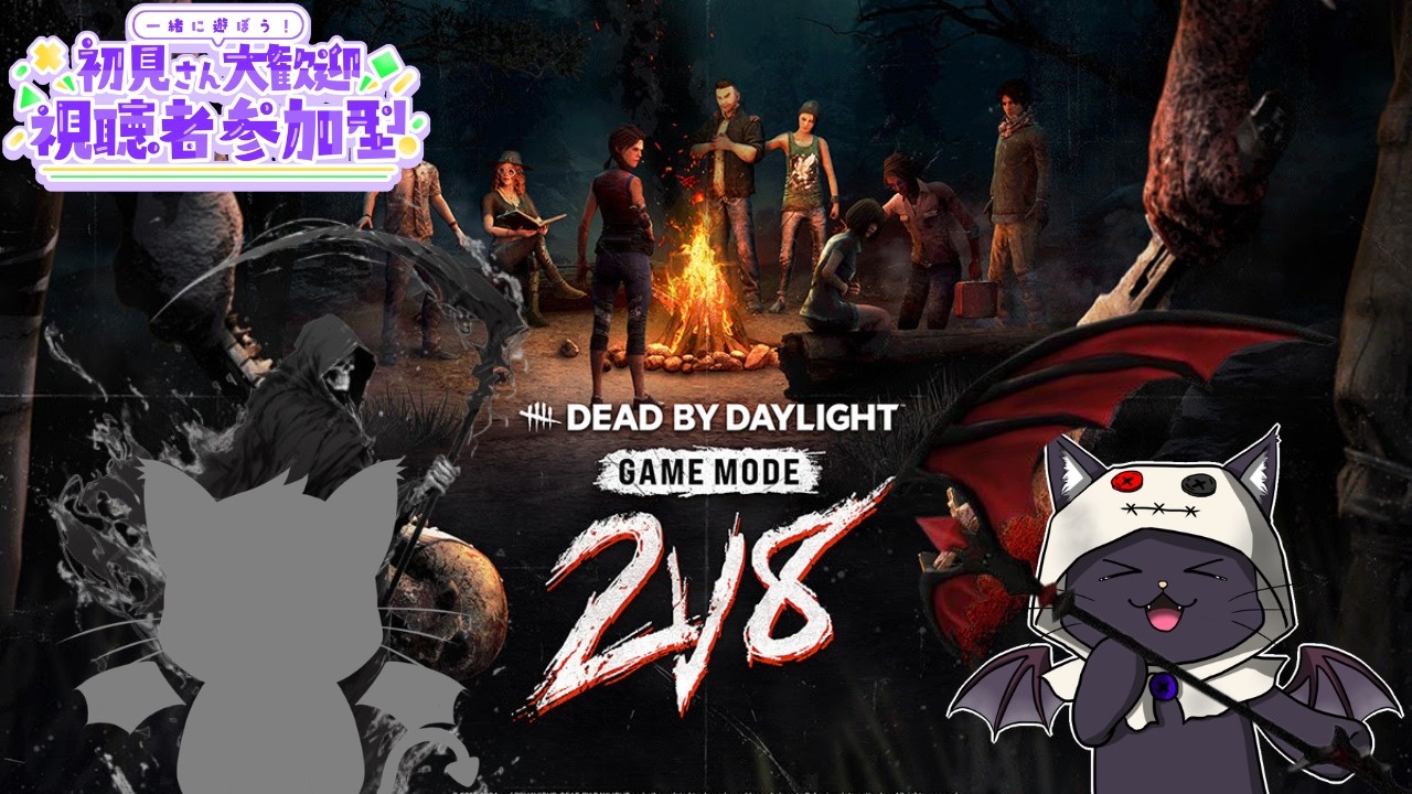 今日は2vs8の方で遊んでいこう！サバ参加型DBD！【DEAD BY DAYLIGHT
